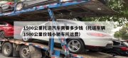 沈陽汽車托運(yùn)要多少錢？怎么選托運(yùn)公司？